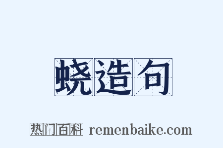 蛲造句是什么意思的图片